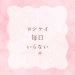 ヨシケイ毎日いらない？週2だけでもOK！一人暮らしでも節約できる★YOSHIKEI★ミールキットの使い方